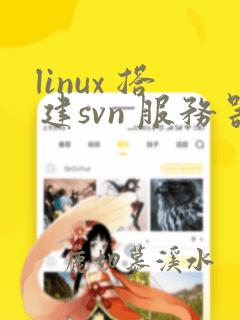 linux 搭建svn 服务器