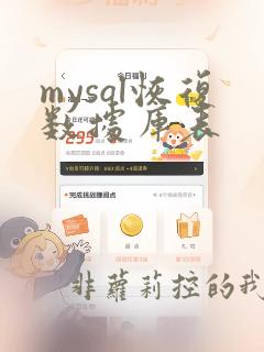 mysql恢复数据库表