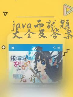 java面试题大全及答案
