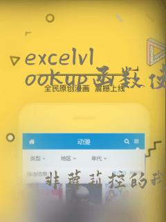 excelvlookup函数使用方法