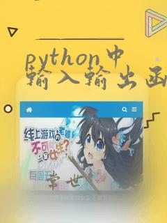 python中输入输出函数
