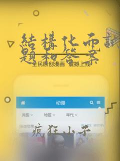 结构化面试的问题和答案