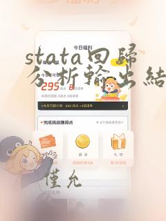 stata回归分析输出结果解读