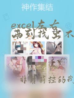 excel左右两列找出不同的数据