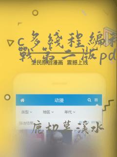 c多线程编程实战第二版pdf