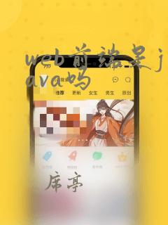 web前端是java吗