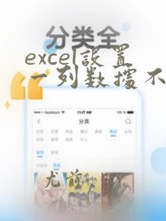 excel设置一列数据不允许重复