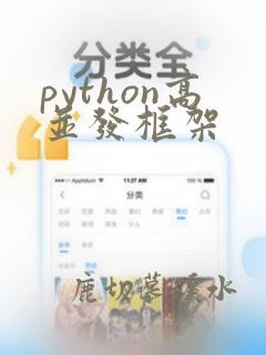 python高并发框架