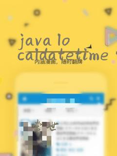 java localdatetime 转字符串