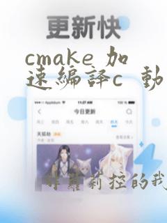 cmake 加速编译c 动态库