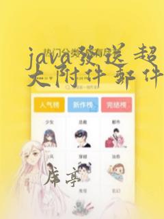 java发送超大附件邮件