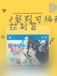 f系列可编程序控制器