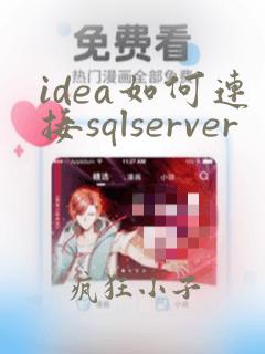 idea如何连接sqlserver