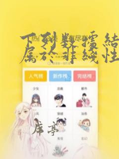 下列数据结构中属于非线性结构的