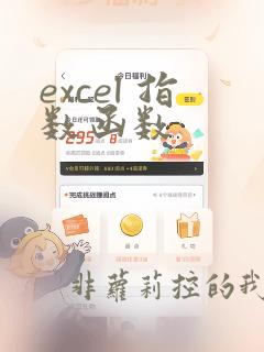 excel 指数函数