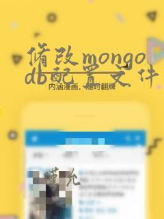 修改mongodb配置文件