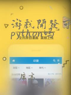 游戏开发可以用python吗