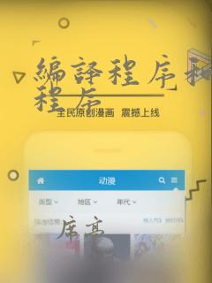 编译程序和解释程序