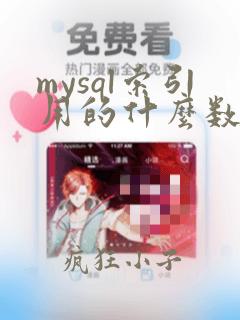 mysql索引用的什么数据结构
