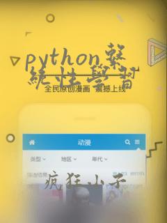 python系统性学习