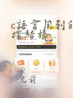 c语言用到的数据结构