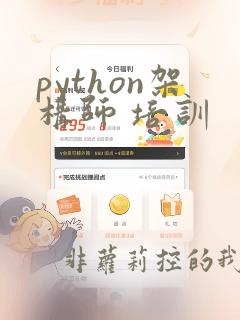 python架构师 培训