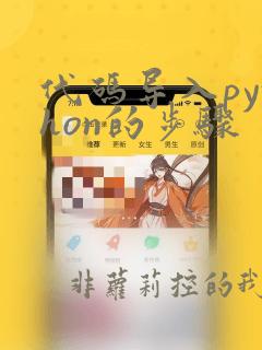 代码导入python的步骤