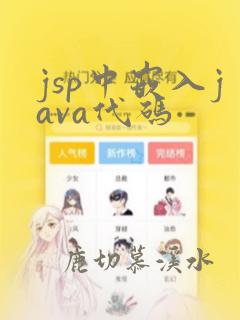 jsp中嵌入java代码