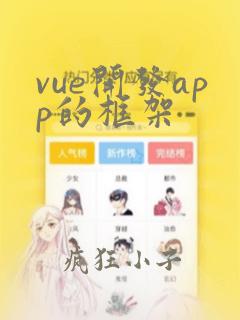 vue开发app的框架