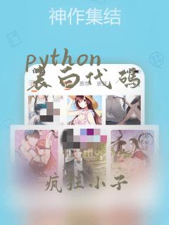 python 表白代码