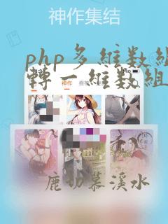 php多维数组转一维数组