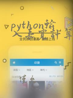 python输入长宽计算矩形面积