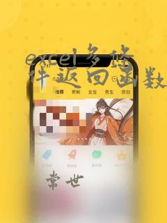 excel多条件返回函数