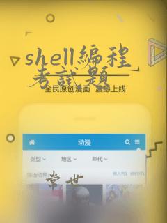 shell编程考试题