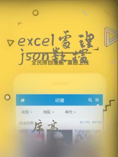 excel处理json数据