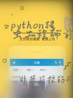 python爬虫工程师前景
