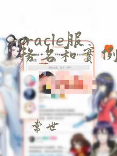 oracle服务名和实例名