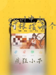 excel中如何根据两个条件匹配数据