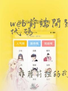 web前端开发代码
