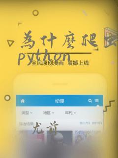为什么爬虫要用python