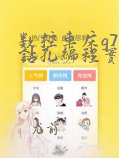 数控车床g74钻孔编程实例及解释