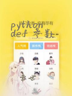 python def 参数