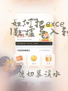 如何把excel数据导入到数据库