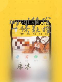 mysql备份一条数据