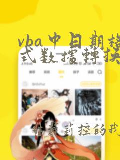 vba中日期格式数据转换成数字