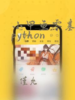 小甲鱼零基础学python
