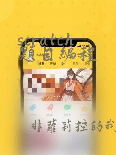 scratch题目编程