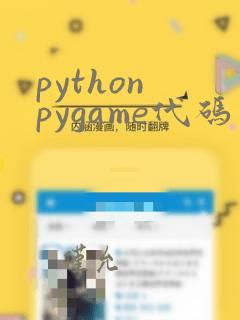 python pygame代码