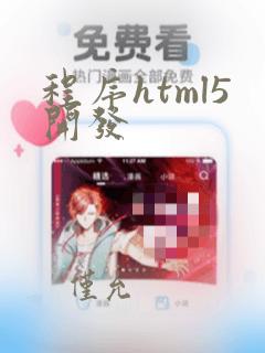 程序html5开发