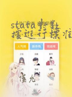 stata对数据进行标准化处理